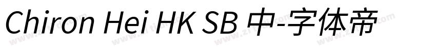 Chiron Hei HK SB 中字体转换 Chiron Hei HK SB 中字体转换
